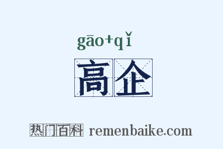 高企是什么意思的图片